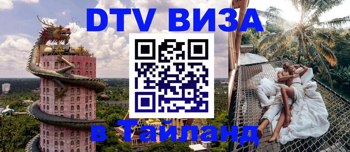 Купить DTV визу в Таиланд Нейпьидо 