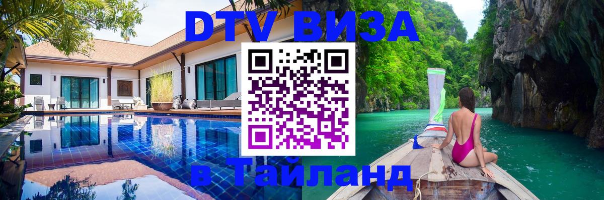 Купить DTV визу в Таиланд Нейпьидо 
